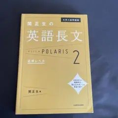 関正生の英語長文 POLARIS 2