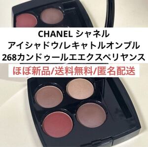 ほぼ新品シャネルCHANELレキャトルオンブル268 カンドゥールエエクスペリヤンス　赤キャトルブラウンアイシャドウパレット　デパコス