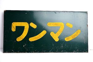 昭和レトロ 古い ワンマン プレート 看板 ビンテージ 検 詳細不明 バス 鉄道 国鉄 スチール製 アンティーク 古道具 店舗什器 路線バス 希少