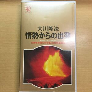 DVD 情熱からの出発　23 1990年　大川隆法　幸福の科学　ビデオテープ　VHS