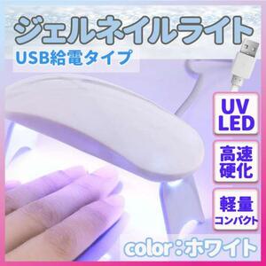 ネイル ライト 白 ホワイト ジェルネイル USB UV レジン 硬化