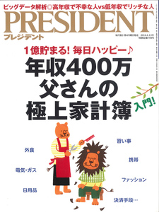 PRESIDENT プレジデント 2018.8.13号 年収400万父さんの極上家計簿入門!