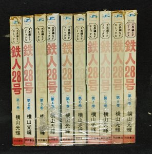 鉄人28号　全10巻　 横山光輝　ヤケイタミ有り