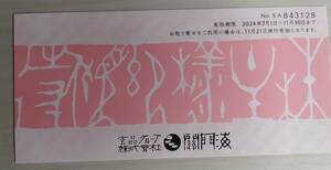 ●○　関門海　株主優待券　４０００円分　○●