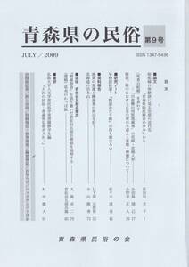 青森県の民俗　第９号