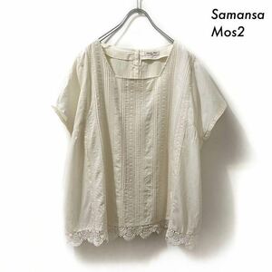 【送料無料】Samansa Mos2 サマンサモスモス★フレンチ袖ブラウス レースピンタック入り キナリ