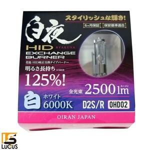 花魁 JAPAN 白夜 高性能純正交換 HID バーナー バルブ 2500lm 6000K 12V 24V 兼用 トラック用 OHD02-D2C-60 花魁正規代理店