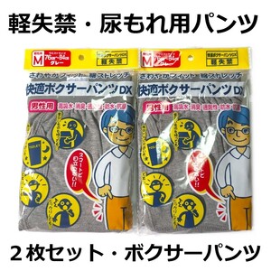 尿漏れパンツ ki001Mg ２枚セット 快適ボクサーパンツ 軽失禁パンツ Ｍサイズ グレー 新品 送料込み