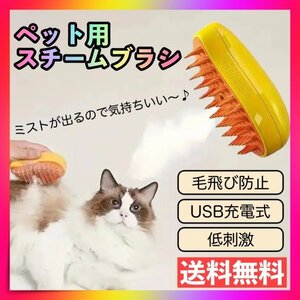 スチームブラシ ペットブラシ スチーム ミスト USB充電 犬用 猫用 抜け毛