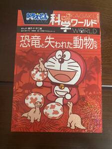 マンガ　ドラえもん　科学ワールド　恐竜と失われた動物たち