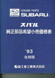 非売品　スバル純正部品希望小売価格表　