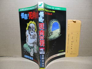 ◇日野日出志『ショッキング劇場 怪奇!死肉の男』ひばりヒットコミックスス;1986年;初版*ある日突然街に現れた“生きている死体