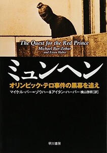 ミュンヘンオリンピックテロ事件の黒幕を追え(ハヤカワ文庫NF304)/マイケルバーゾウハー,アイタンハーバー■24052-10188-YY62