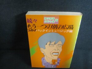 続々もう一つの別の広場　シミ大・日焼け強/PEO