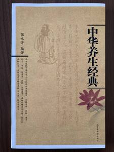 中文・中国医学書　『中華養生経典』　張永芳・編著　2005　北京図書館出版社