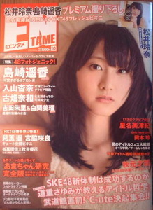 月刊アサヒ芸能エンタメ　2013年10月号　表紙：松井玲奈