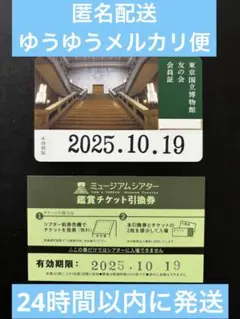 東京国立博物館　友の会　会員証　１枚　ミュージアムシアター鑑賞チケット引換券１枚