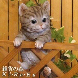 置物 動物 可愛い 猫の置物　リアル　ぶらさがりベビーキャット　ブラウングレー　ねこのフィギュア　ネコ　ガーデニング