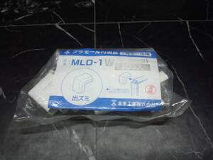 ミライ MLD-1 1号モール用出ズミ 10個 新古