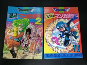 Ba3 00709 DRAGON QUEST ドラゴンクエスト 4コマ マンガ劇場 (2)(15) 2冊セット エニックス