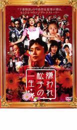 ケース無::bs::嫌われ松子の一生 レンタル落ち 中古 DVD