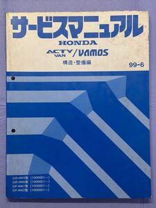 サービスマニュアル アクティバン バモス　構造整備編 99-6 ホンダ HONDA ACTYVAN/ VAMOS