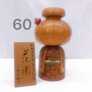 11AC083 千代松作 創作こけし 総理大臣賞受賞作家 花園 こけし アンティーク 民芸品 現状品