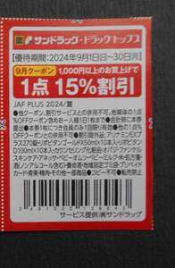 JAFクーポン　サンドラッグ　1点15％割引券　 《他のクーポンと同梱可能》