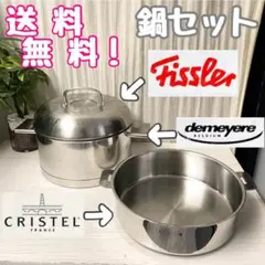 Fissler(蓋)demeyere(鍋)CRISTEL(鍋)3点セット