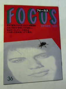 FOCUS フォーカス 1986年9月19日 吉永小百合北勝海岩城滉一萬屋錦之介淡路恵子糸井森高千里プリンス松尾和子ブルックシールズ藤谷美和子