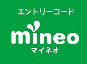 mineo　エントリーコード　事務手数料無料【紹介不要】