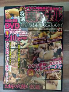 未開封 DVD特選裏アナル最新BEST SELECT (ベストセレクト) 2011年 04月号 Exciting JK STYLE 4月号増刊