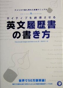 ネイティブを納得させる英文履歴書の書き方 アメリカで最も売れた就職マニュアル/Gary JosephGrappo(著者),AdeleLewis(著者),豊田英子(訳者