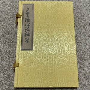 中国古書 道教「王重陽心法祕笈」　道士　 読心術　日月星辰 道教占い八卦風水易学 研究用