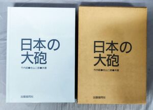 『日本の大砲』/昭和61年/竹内昭/出版協同社/Y12766/fs*24_8/51-01-2B