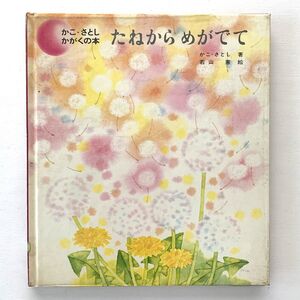 かこさとしかがくの本3「たねからめがでて」昭和58年53刷/童心社旧版★加古里子絶版絵本