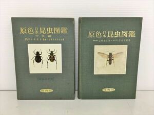 原色 日本昆虫図鑑 上下セット 保育社 2405BQO135