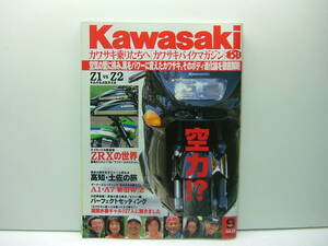 即決　Kawasaki カワサキバイクマガジン vol.19　（空力のカワサキ）　送料185円