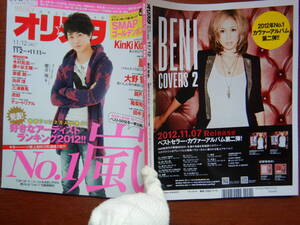 週間オリスタ　2012年　嵐　櫻井翔　KinKi Kids　大野智 ゴールデンボンバーONLY STAR オリコン ORICON　雑誌 アイドル　婦人誌　10-20年前