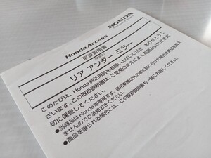 ☆HONDA ホンダ STEPWGN ステップワゴン等 リア アンダー ミラー 取扱説明書 良品☆