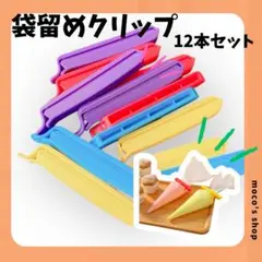 袋留めクリップ 12本セット キッチン 絞り袋クリップ