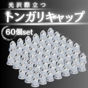 [60個セット] 送料無料！ トンガリ ホイール ナット キャップ 33mm H60 トラック ダンプ デコトラ アメリカン カスタム クロムメッキ