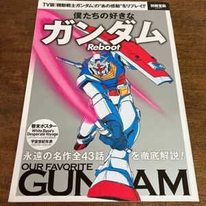 僕たちの好きなガンダム 別冊宝島2547