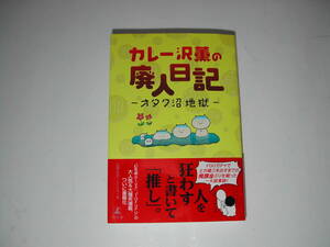 署名本・カレー沢薫「カレー沢薫の廃人日記」初版・帯付・サイン・イラスト　　