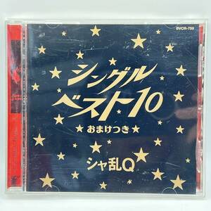 ⑤【シャ乱Q シングルベスト10～おまけつき つんく♂ ズルい女】中古CD　