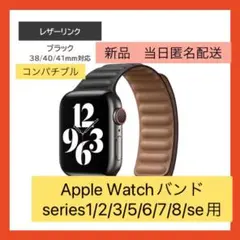 【即購入可】Apple Watch バンド　コンパチブル　アップルウォッチ