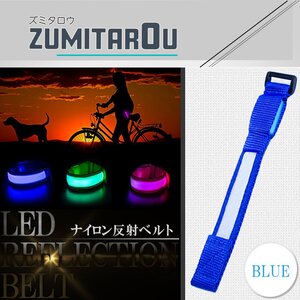 【送料250円】LED 反射ナイロンベルト ブルー/青 反射ベルトストラップ 散歩/ウォーキング 愛犬首輪 反射ベルト 夜間 安全対策 犬 猫