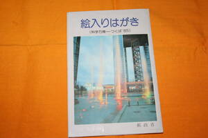 絵はがき　　科学博　つくば博　EXPO85　5枚セット　　未使用40円切手葉書　計200円分　　