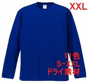 長袖 Tシャツ XXL コバルトブルー ドライ素材 吸水 速乾 無地 袖リブ ロンT ドライ 無地T 長袖Tシャツ A516 3L 2XL ブルー 青　青色