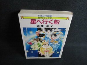 星へ行く船　新井素子　日焼け有/JDZC